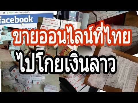 pantip ขาย ของ  Update 2022  ขายของออนไลน์ไปลาว ..... เริ่มยังไงดี ? l ปฐมบท 1