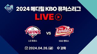 2024 메디힐 KBO 퓨처스리그 LIVE | LG트윈스 VS SSG 랜더스