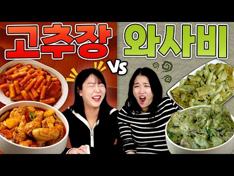 고추장 양념 음식을 와사비로 해먹으면 어떤맛일까..?😒😒 고추장vs와사비!