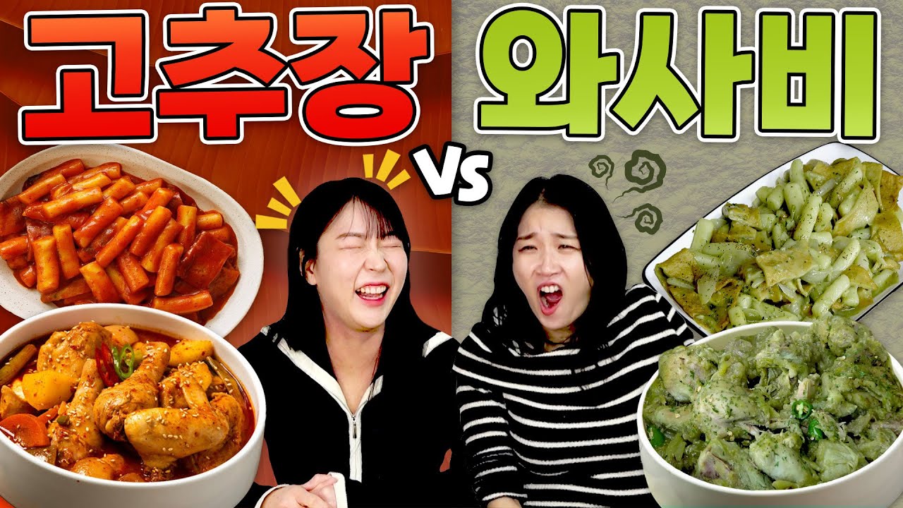 고추장 양념 음식을 와사비로 해먹으면 어떤맛일까..?😒😒 고추장vs와사비!