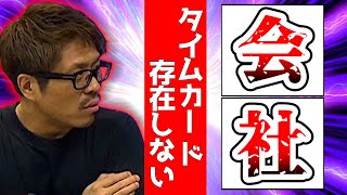 タイムカードが無いと人は働かないのか？