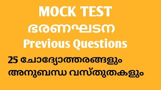 #MOCKTEST # constitution# previousquestions  Kerala PSC exams