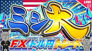 【FXライブ】参院選直前！週末、週明けのドル円はどうなる！？ミシ大速報値にも注目！ ドル円トレード配信