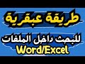طريقة سحرية بحث عن ملف وورد أو  عن طريقة كلمة داخل الملف