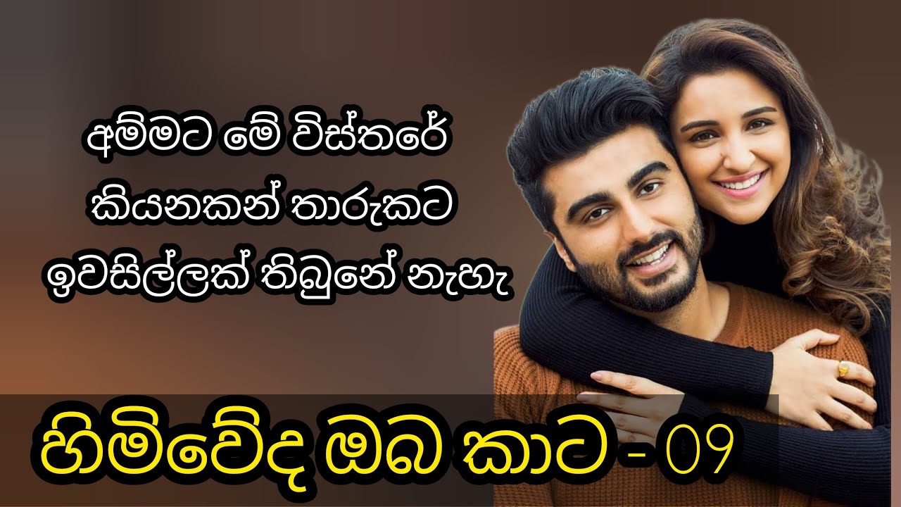 හිමිවේද ඔබ කාට  - 09 කොටස 🩷