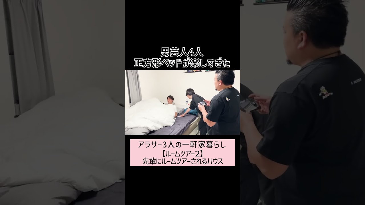 男芸人4人正方形ベッドが楽しすぎた #shorts #アラ3一軒家