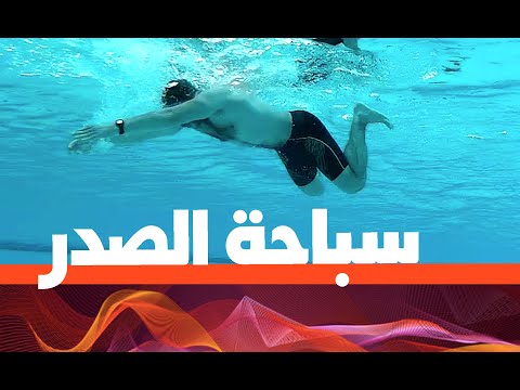 فيديو: سباحة الثدي. أهم شيء في 3 خطوات