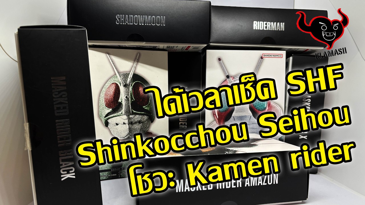 ได้เวลาเช็ค SHF Shinkocchou Seihou Showa Kamen rider - Klamasii Tammai e.p.79
