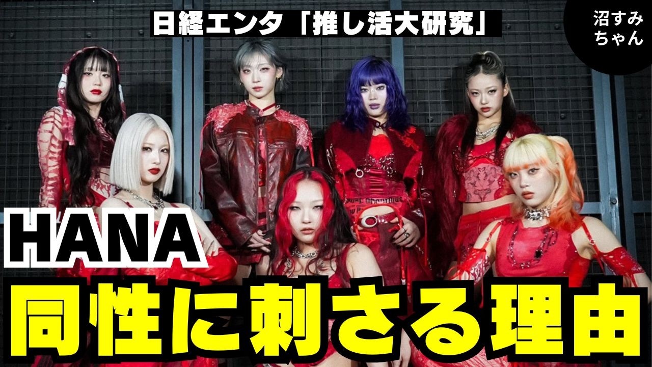 HANA] It's amazing how they've quantified fan activities! HANA is