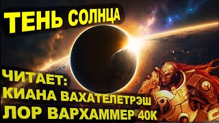 картинка: Warhammer 40000: Империя ТАУ. Тень солнца. 9