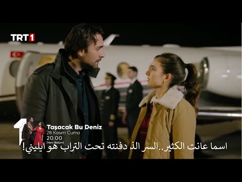 مسلسل هذا البحر سوف يفيض الحلقة 8 إعلان 1 الرسمي مترجم للعربية
