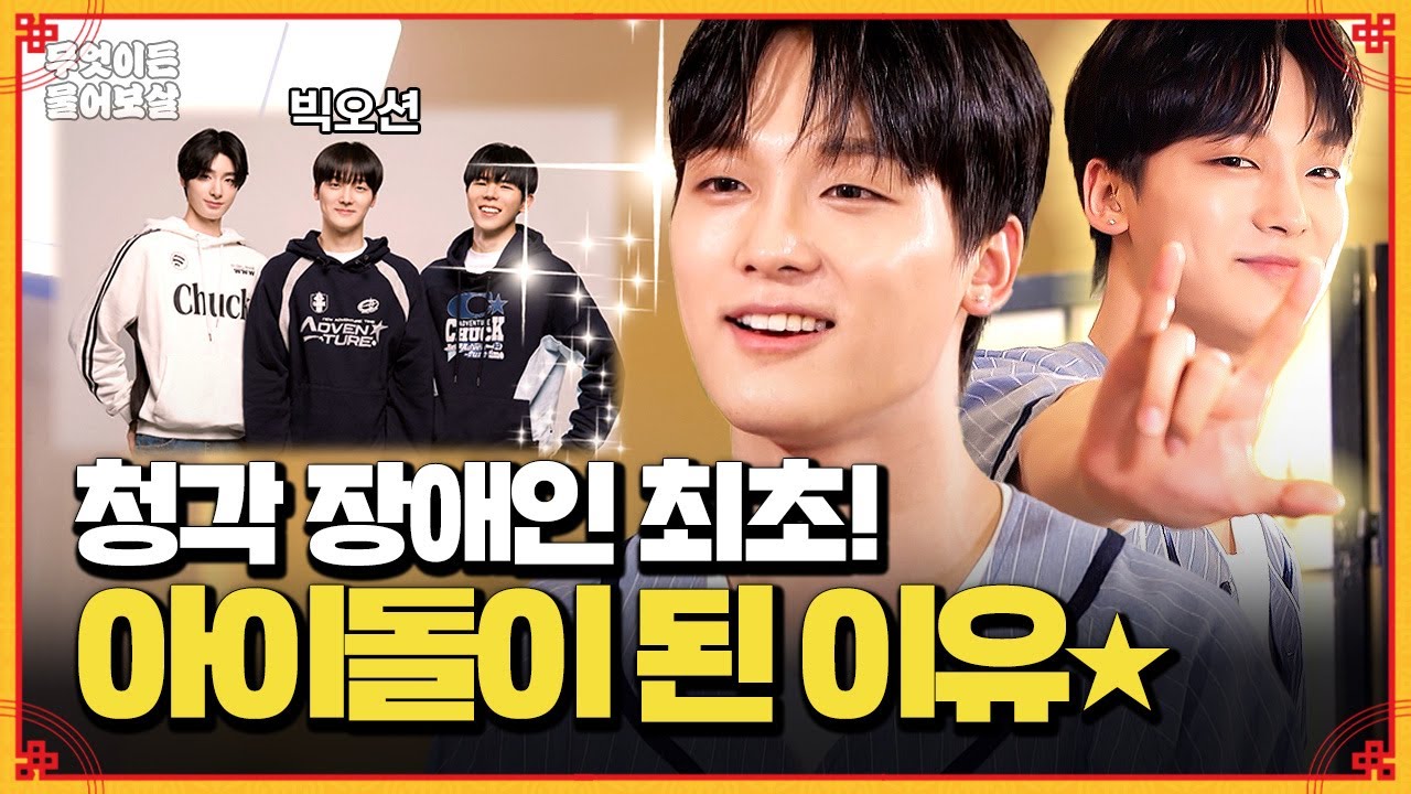 🔥대한민국 최초🔥 청각 장애 아이돌 데뷔! 제가 아이돌이 된 이유는…! [무엇이든 물어보살] | KBS Joy 240812 방송