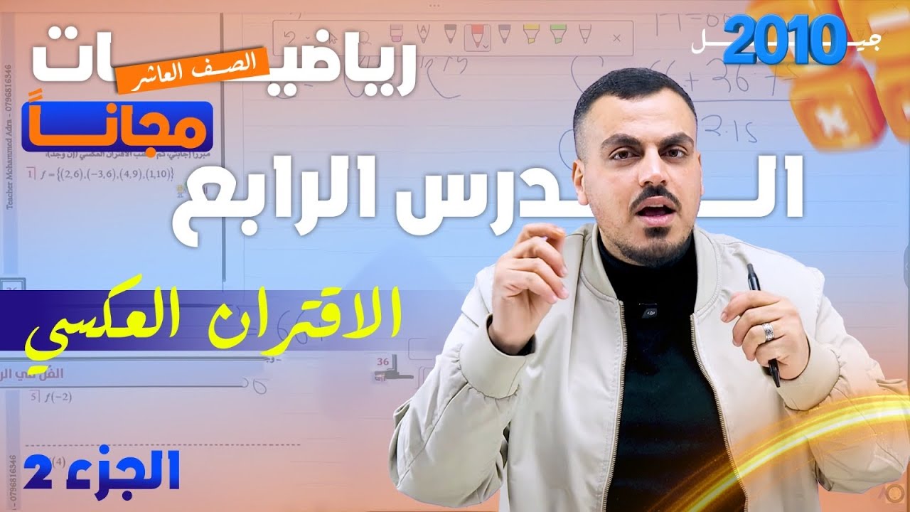 رياضيات الصف العاشر - الدرس الرابع : الإقتران العكسي- الجزء الثاني- أ.محمد عدرة