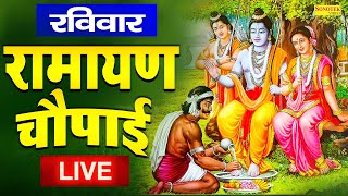 आज रविवार के दिन सुबह यह रामायण चौपाई भजन सुनने से श्री राम जी प्रसन होते हैं जरूर सुने 2022