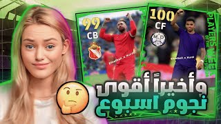 مستحييل واخيرا تفجيير اقوى بكج نجوم اسبوع 😱 الحظ صدمني 🥲 بيس موبايل eFootball 24