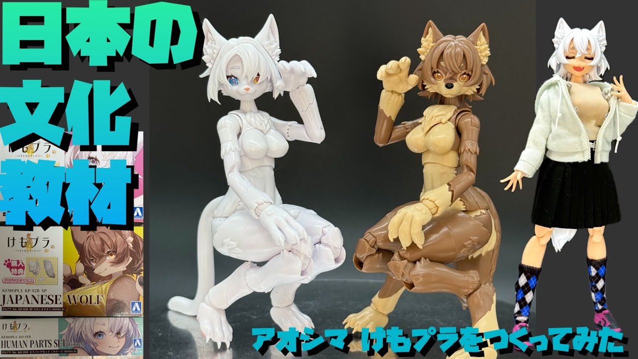 【レビュー】アオシマ けもプラをつくってみた【プラモ278】