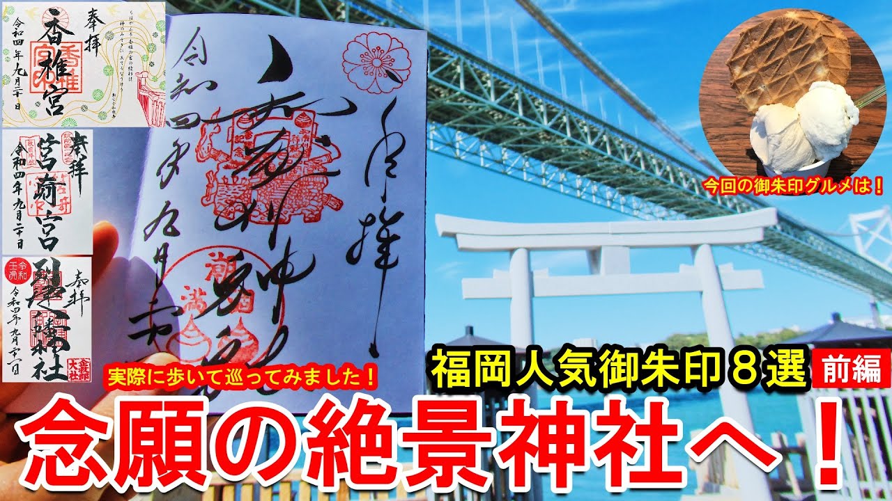 【御朱印旅vlog/印活】福岡人気御朱印８選[前編]|神社仏閣・日本の文化巡り旅 Japanese Shrines and Temples Trip [Fukuoka/Part 1]