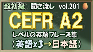 Vol.201: 🥚初級 英語聞き流し - CEFR A2レベルのフレーズ集