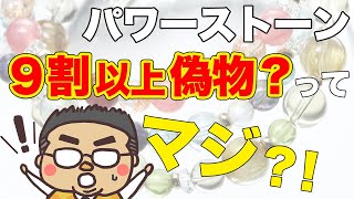 【パワーストーン】国内流通のパワーストーンのほとんどが偽物って本当？