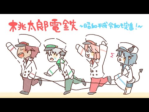 【桃太郎電鉄 ～昭和 平成 令和も定番！～】４人で楽しく桃鉄プレイ！！【新人Vtuber】