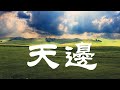 《天边》- 陈敏 #女低音版