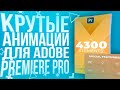 КРУТОЙ ПЛАГИН ДЛЯ АНИМАЦИИ ТЕКСТА ДЛЯ ADOBE PREMIERE PRO!