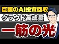 巨額のAI投資回収 クラウド高成長 一筋の光