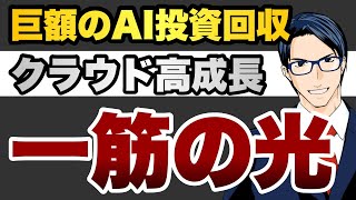 巨額のAI投資回収　クラウド高成長　一筋の光