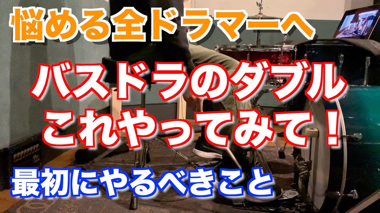 バークリー音大直伝 バスドラムのダブルストローク アップダウン奏法編【ドラム】