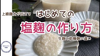 【初めての方の塩麹づくり】～生麹と乾燥麹の違い～