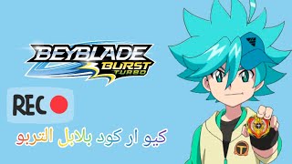 كيو ار كود بلابل التيربو beyblade burst turbo qr code