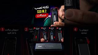 نکته نصب SSD M.2