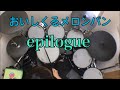 おいしくるメロンパン - epilogue ドラム叩いてみた