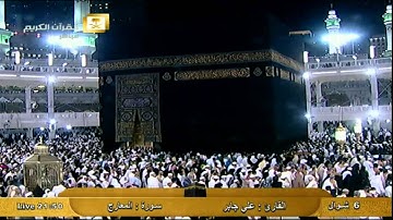 سورة المعارج  Al-Muarij - على جابر Al-Haramien HD