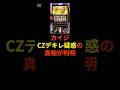 スマスロカイジ、CZデキレ疑惑の真相が判明が話題 #shorts #スロット #パチンコ #スマスロ#カイジ