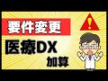【2024年10月スタート】届出は?計算方法は?医療DX推進体制整備加算!