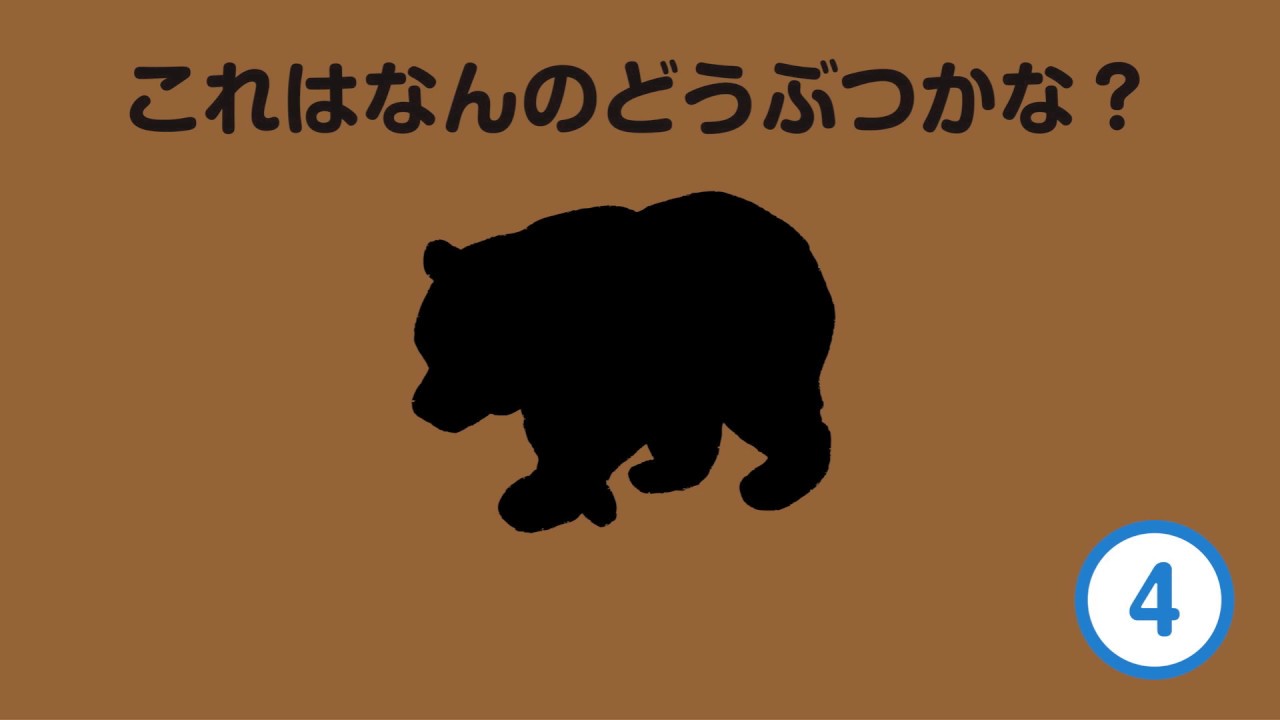 知育 子どもが喜ぶ どうぶつシルエットクイズ 001 Youtube
