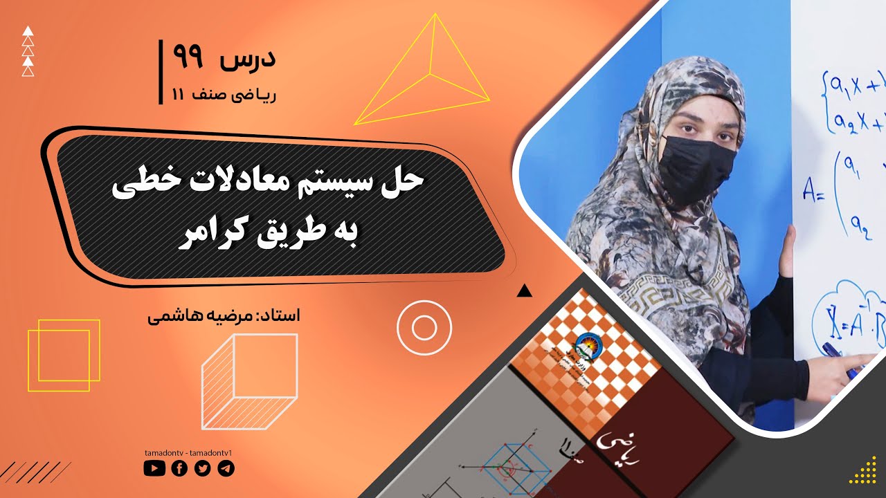 ریاضی صنف یازدهم-جلسه نود ونهم– موضوع: حل سیستم معادلات خطی به طریقه کرامر -25-9-1402