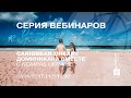 🔔Серия вебинаров "Caribbean Dream": 🌎Доминикана с KOMPAS Ukraine