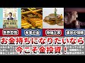 【話題作】 ゴールド投資 リスクを冒さずお金持ちになれる方法【アラサーサラリーマン投資家】