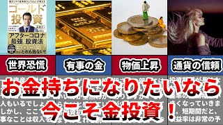 【話題作】 ゴールド投資 リスクを冒さずお金持ちになれる方法【アラサーサラリーマン投資家】