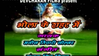 Must kawriya,siger-manoj tiwari soljar super duper hit bhojpuri dj
kawar bhajan 2014 prasented by- devcharan films, bhola ke shahr me
music by-sanjay miklu