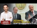 Портников: затримані бойовики ПВК Вагнера - це козир Лукашенка проти Путіна