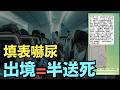 【昨傍晚浦東飛西雅圖 ⋯ 被強行要求填寫出境信息表！】起飛時 一半乘客消失！解鎖手機 查app 小黑屋 ⋯（08/19/26）#出入境