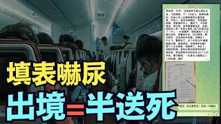 【昨傍晚浦東飛西雅圖 ⋯ 被強行要求填寫出境信息表！】起飛時 一半乘客消失！解鎖手機 查app 小黑屋 ⋯（08/19/26）#出入境