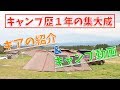 【キャンプ歴１年の集大成】ギア紹介とキャンプ動画
