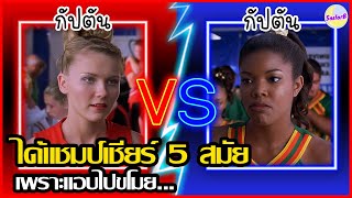 ได้แชมป์เชียร์ 5 สมัย เพราะแอบไปขโมย...[สปอยหนัง] l Bring it on (2000) by SAILORB