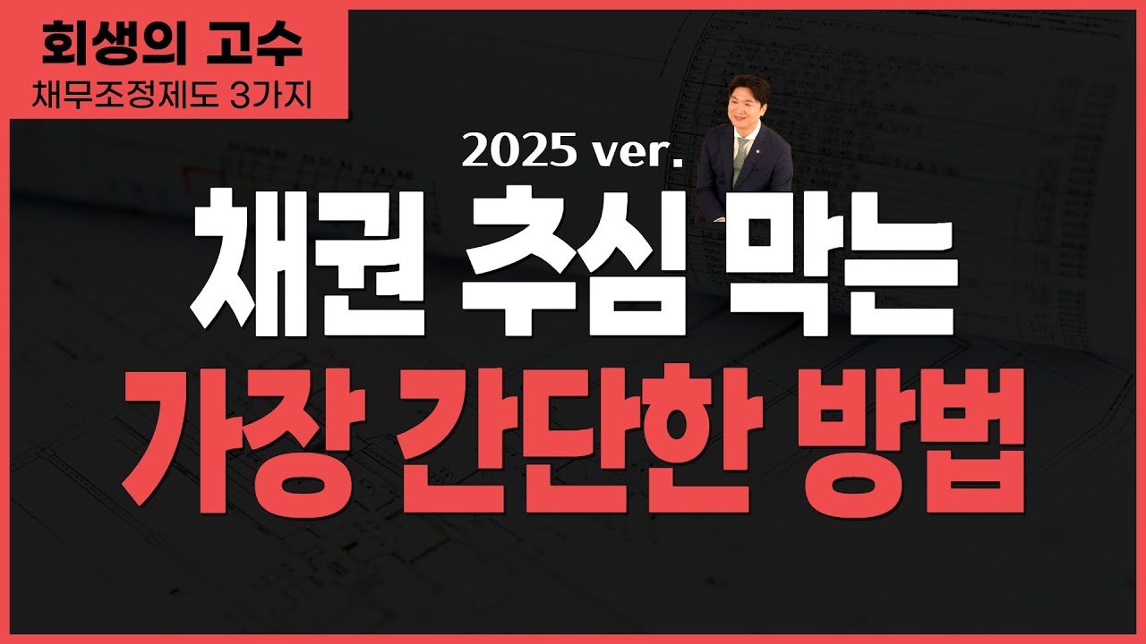 개인회생 보다 훨씬 빨리 채권자의 추심을 막는 방법, 하지만 탕감률은 개인회생과 비교하면;; 영상 미리보기