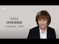 Политическое будущее Виктории Бони. Дело против «Эксмо». Мобилизация. Анна Очкина: Персонально Ваш