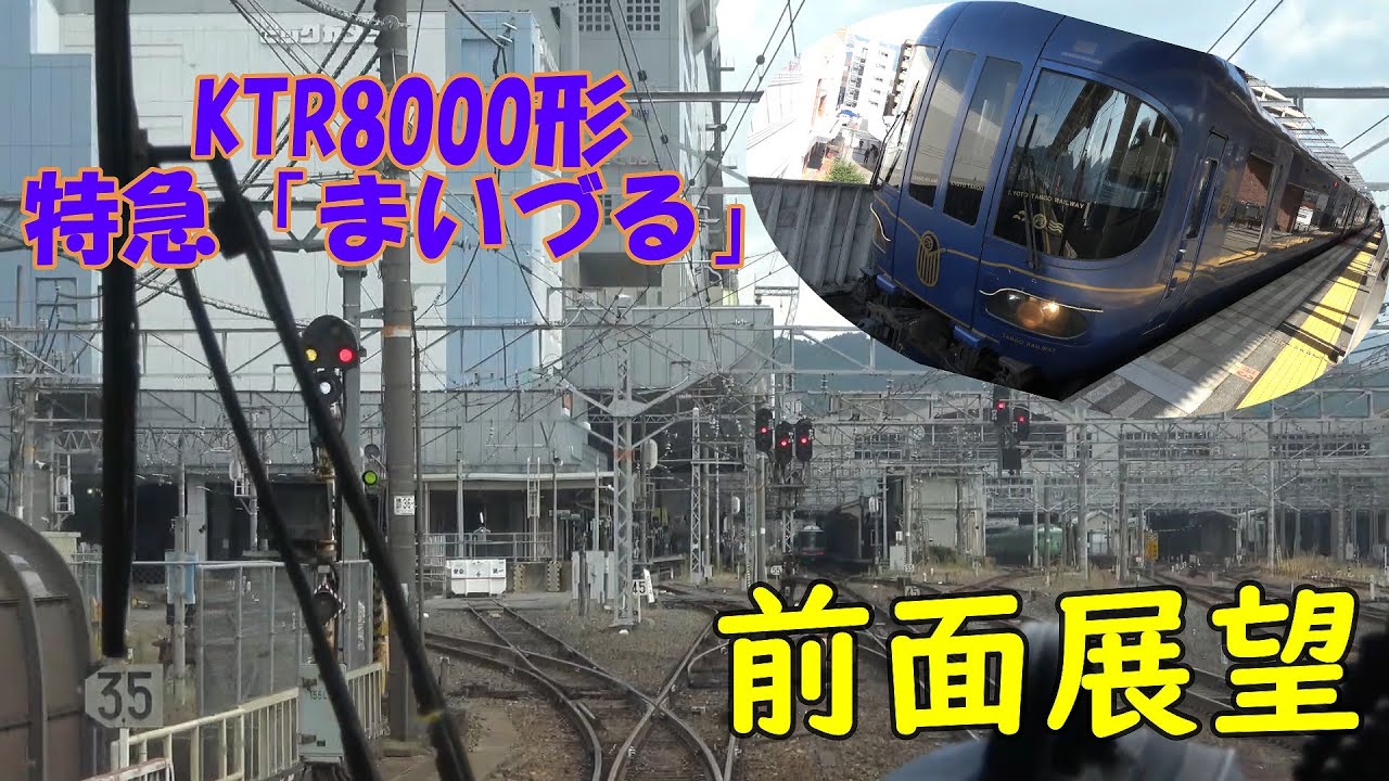 【京都丹後鉄道】KTR8000形気動車　前面展望 【爆速気動車！】